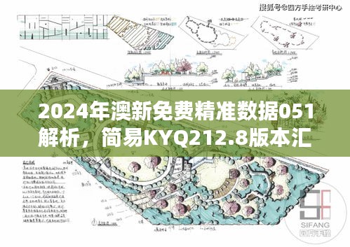 2024年澳新免費(fèi)精準(zhǔn)數(shù)據(jù)051解析，簡(jiǎn)易KYQ212.8版本匯總