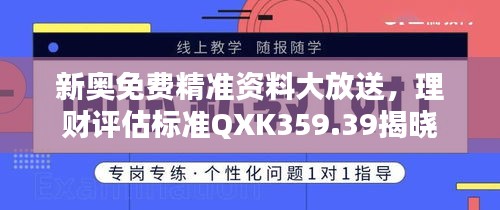 新奧免費(fèi)精準(zhǔn)資料大放送，理財(cái)評(píng)估標(biāo)準(zhǔn)QXK359.39揭曉