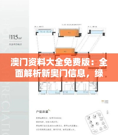 澳門資料大全免費版：全面解析新奧門信息，綠色PQL559.92