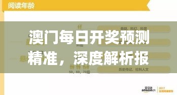 澳門每日開獎(jiǎng)?lì)A(yù)測(cè)精準(zhǔn)，深度解析報(bào)告_游戲平臺(tái)YFP962.29