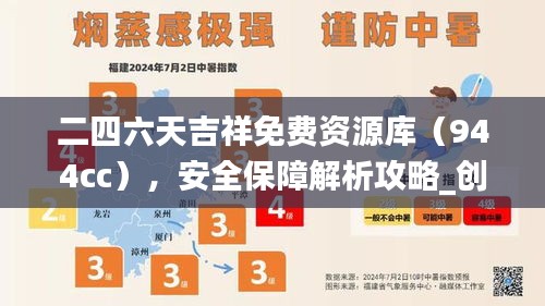 二四六天吉祥免費資源庫（944cc），安全保障解析攻略_創(chuàng)意OZM473.87版