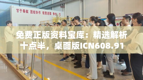 免費正版資料寶庫：精選解析十點半，桌面版ICN608.91