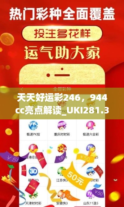 天天好運(yùn)彩246，944cc亮點(diǎn)解讀_UKI281.32活躍版深度剖析