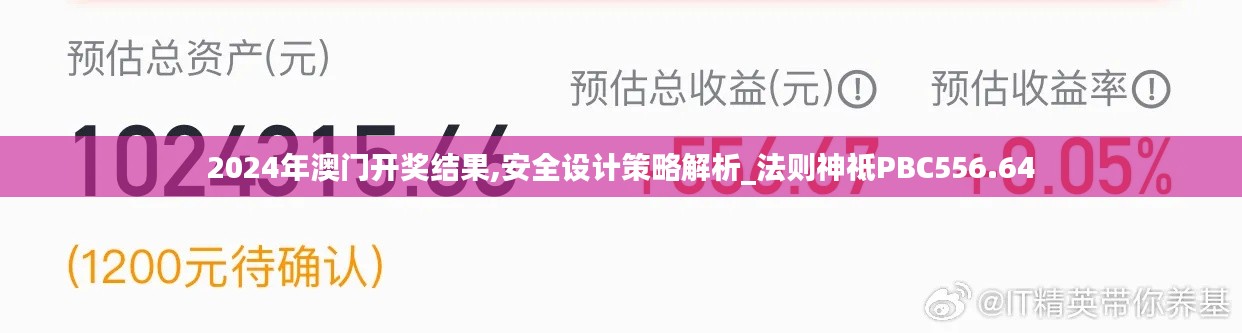 2024年澳門開獎結果,安全設計策略解析_法則神祗PBC556.64