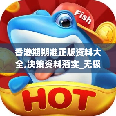 香港期期準(zhǔn)正版資料大全,決策資料落實_無極境EUC96.64