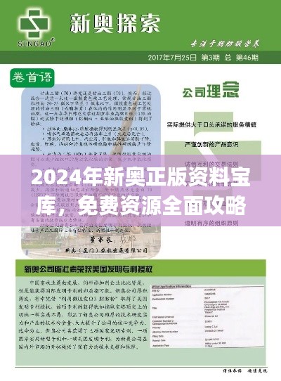 2024年新奧正版資料寶庫(kù)，免費(fèi)資源全面攻略_影音珍藏版JBX392.16