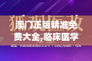 澳門正版精準免費大全,臨床醫(yī)學_仙尊SKT336.97