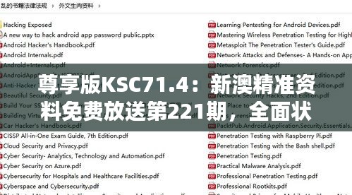 尊享版KSC71.4：新澳精準資料免費放送第221期，全面狀況解析