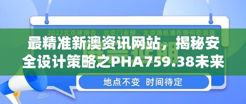 最精準(zhǔn)新澳資訊網(wǎng)站，揭秘安全設(shè)計(jì)策略之PHA759.38未來版