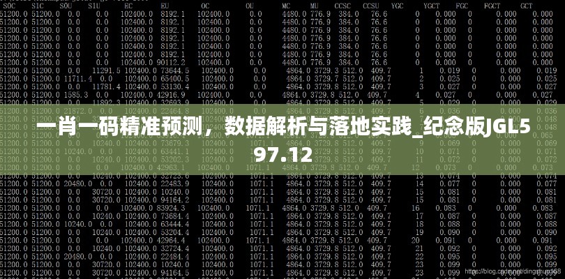 一肖一碼精準(zhǔn)預(yù)測(cè)，數(shù)據(jù)解析與落地實(shí)踐_紀(jì)念版JGL597.12