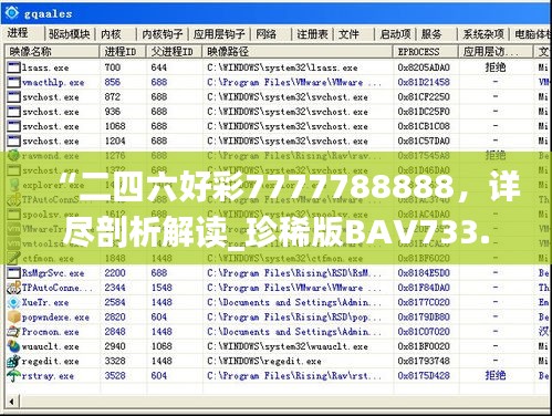 “二四六好彩7777788888，詳盡剖析解讀_珍稀版BAV733.2”