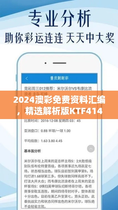 2024澳彩免費資料匯編，精選解析版KTF414.02揭秘