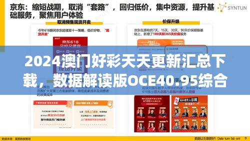 2024澳門好彩天天更新匯總下載，數(shù)據(jù)解讀版OCE40.95綜合版