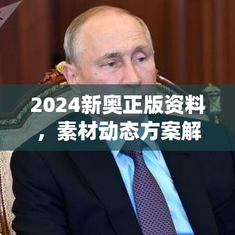 2024新奧正版資料，素材動態(tài)方案解答版LIM991.65兼容版