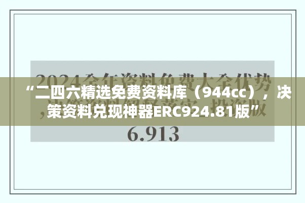 “二四六精選免費(fèi)資料庫（944cc），決策資料兌現(xiàn)神器ERC924.81版”