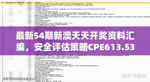 最新54期新澳天天開獎(jiǎng)資料匯編，安全評(píng)估策略CPE613.53修訂版