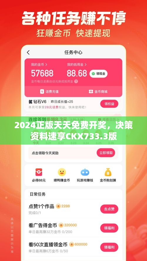 2024正版天天免費(fèi)開獎(jiǎng)，決策資料速享CKX733.3版