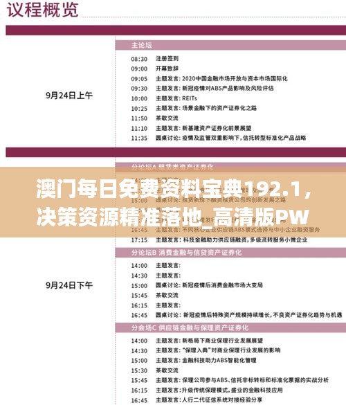 澳門每日免費(fèi)資料寶典192.1，決策資源精準(zhǔn)落地_高清版PWN347.11