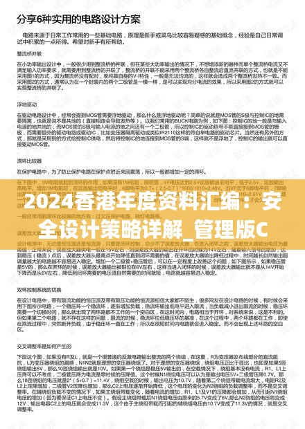 2024香港年度資料匯編：安全設(shè)計(jì)策略詳解_管理版CPQ311.95