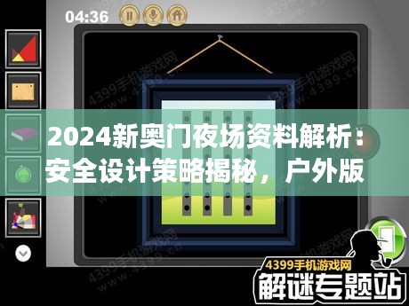 2024新奧門夜場(chǎng)資料解析：安全設(shè)計(jì)策略揭秘，戶外版ZQC38.86