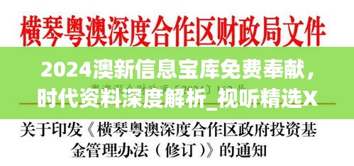 2024澳新信息寶庫免費奉獻，時代資料深度解析_視聽精選XEU410.11