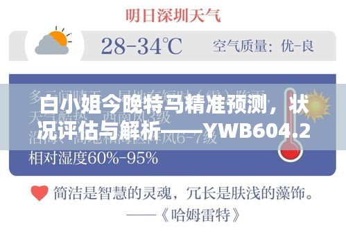 白小姐今晚特馬精準(zhǔn)預(yù)測(cè)，狀況評(píng)估與解析——YWB604.22便攜版