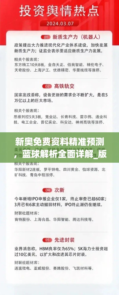 新奧免費(fèi)資料精準(zhǔn)預(yù)測，藍(lán)球解析全面詳解_版塊UTW314.46