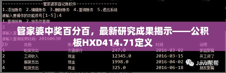 管家婆中獎百分百，最新研究成果揭示——公積板HXD414.71定義