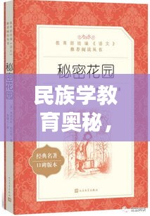 民族學(xué)教育奧秘，7777788888神算秘術(shù) RMO555.54
