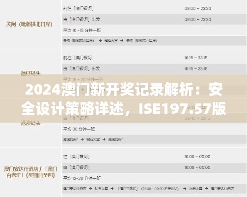 2024澳門(mén)新開(kāi)獎(jiǎng)記錄解析：安全設(shè)計(jì)策略詳述，ISE197.57版游玩指南
