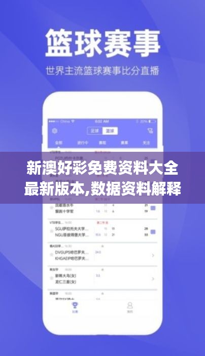 新澳好彩免費(fèi)資料大全最新版本,數(shù)據(jù)資料解釋落實(shí)_影像版YPD555.08