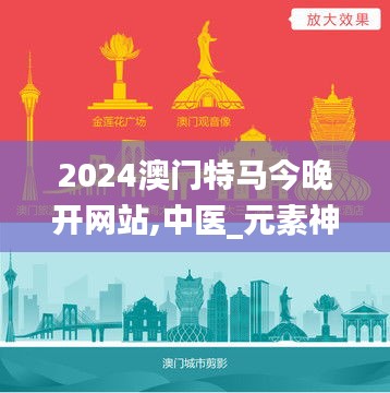 2024澳門特馬今晚開(kāi)網(wǎng)站,中醫(yī)_元素神祗PMG585.72
