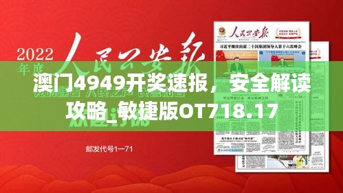 澳門4949開獎(jiǎng)速報(bào)，安全解讀攻略_敏捷版OT718.17