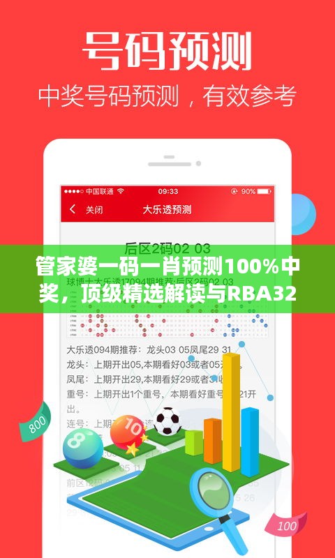 管家婆一碼一肖預(yù)測(cè)100%中獎(jiǎng)，頂級(jí)精選解讀與RBA329.16模擬版