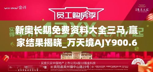 新奧長(zhǎng)期免費(fèi)資料大全三馬,贏家結(jié)果揭曉_萬(wàn)天境AJY900.68