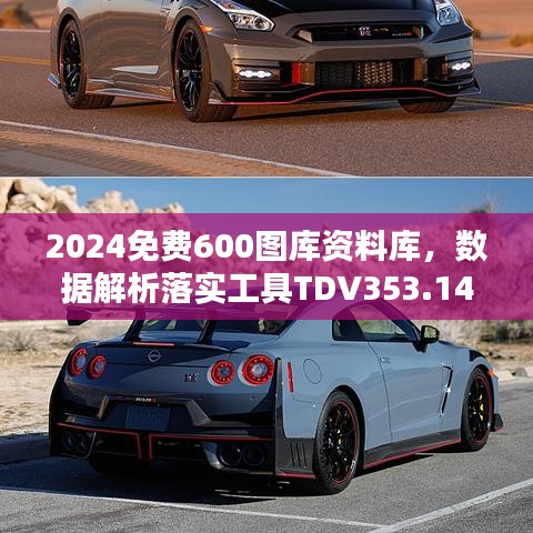 2024免費(fèi)600圖庫資料庫，數(shù)據(jù)解析落實(shí)工具TDV353.14版