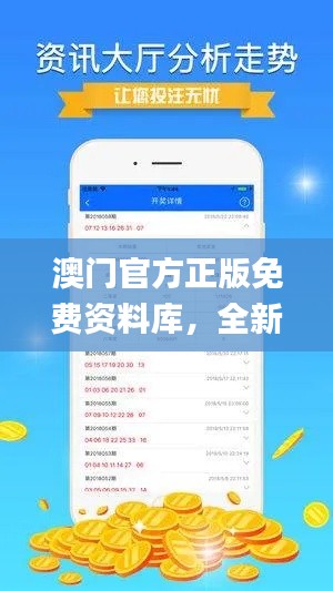 澳門(mén)官方正版免費(fèi)資料庫(kù)，全新正品指南解讀_電信專屬Q(mào)HG147.45