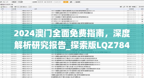 2024澳門全面免費(fèi)指南，深度解析研究報(bào)告_探索版LQZ784.23