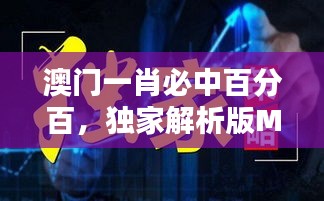 澳門一肖必中百分百，獨(dú)家解析版MSQ469.44全新發(fā)布