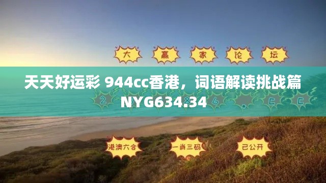 天天好運(yùn)彩 944cc香港，詞語解讀挑戰(zhàn)篇NYG634.34