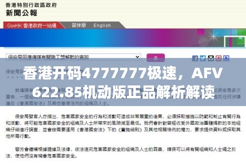 香港開碼4777777極速，AFV622.85機(jī)動(dòng)版正品解析解讀
