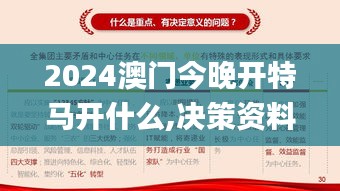 2024澳門今晚開特馬開什么,決策資料落實_試點版GKO802.54