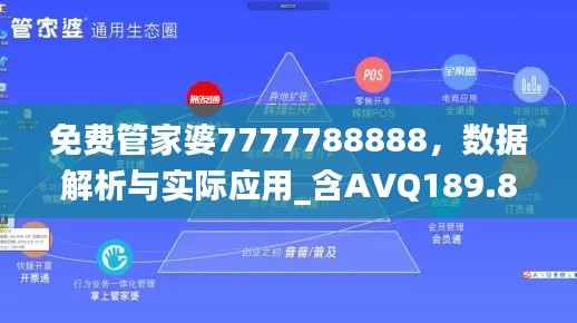 免費(fèi)管家婆7777788888，數(shù)據(jù)解析與實(shí)際應(yīng)用_含AVQ189.8內(nèi)版