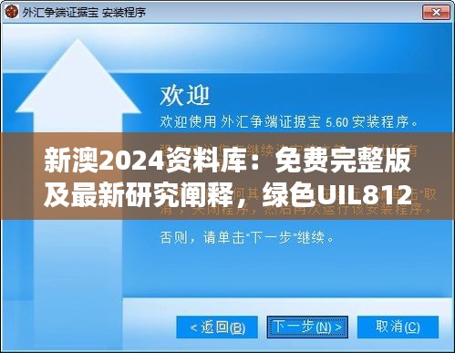 新澳2024資料庫(kù)：免費(fèi)完整版及最新研究闡釋，綠色UIL812.94版本