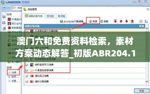 澳門六和免費資料檢索，素材方案動態(tài)解答_初版ABR204.14