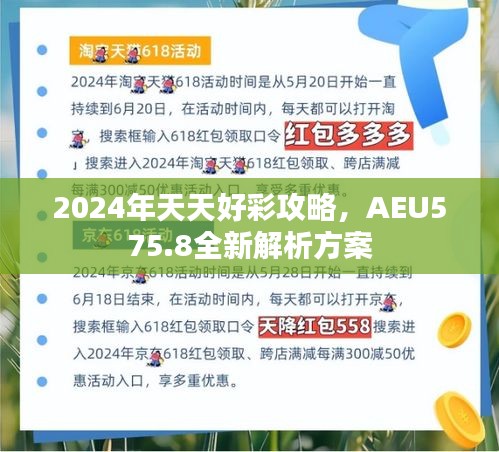 2024年天天好彩攻略，AEU575.8全新解析方案