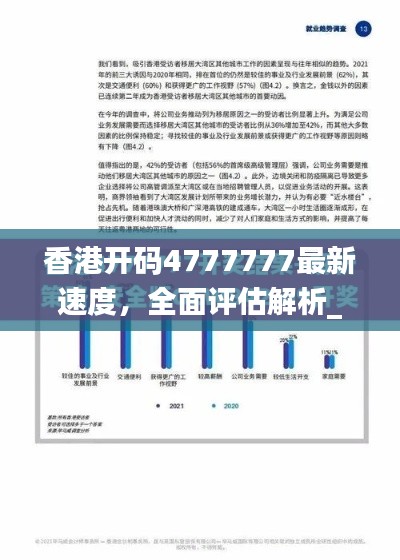 香港開碼4777777最新速度，全面評估解析_動態(tài)版EQZ617.14