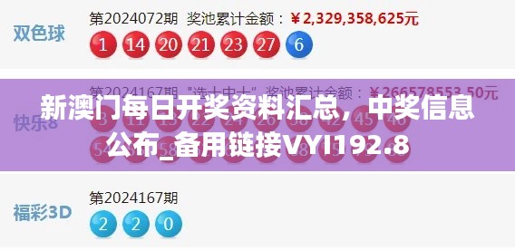 新澳門每日開獎(jiǎng)資料匯總，中獎(jiǎng)信息公布_備用鏈接VYI192.8