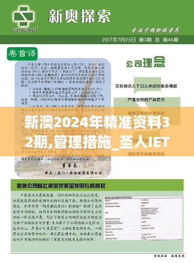 新澳2024年精準資料32期,管理措施_圣人IET664.72