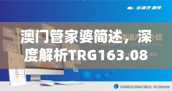澳門管家婆簡述，深度解析TRG163.08珍稀版本